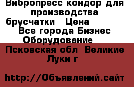 Вибропресс кондор для производства брусчатки › Цена ­ 850 000 - Все города Бизнес » Оборудование   . Псковская обл.,Великие Луки г.